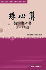 珠心算  <em>教学</em><em>参<em>考书</em></em>（<em>1</em>-3年级）