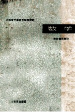 上海市中等<em>师范</em>学校<em>教材</em>  数学·<em>教材</em>教法部分