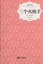 三个火枪手  上  插图典藏本