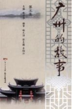 广州的故事  第5集