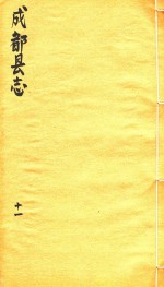 <em>成都</em>县志  11