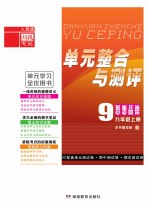 <em>单元</em><em>整合</em><em>与</em><em>测评</em>·思想品德  九年级  上  人民版