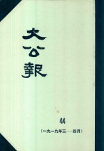 大公报  44  1919年3-4月