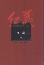 红藏  进步期刊总汇  1915-1949  文萃  1