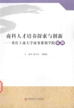 商科人才培养探索与创新  重庆工商大学商务策划学院实践