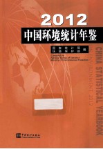 中国环境统计年鉴  2012