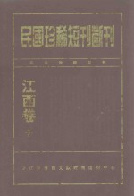 民国珍稀<em>短</em>刊断刊  江西卷  10