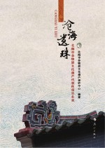 沧海遗珠  北海市非物质文化遗产代表性项目名录