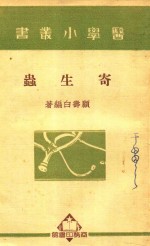 医学小丛书  寄生虫