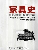 家具史  公元前3000-2000年