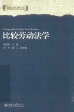 比较劳动法学＝<<em>e</em>m>C</<em>e</em>m>OM<<em>e</em>m>P</<em>e</em>m>ARATIV<em>E</em> LABOR LAW STUDI<em>E</em>S