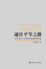 通往平等之路  马克思主义制度构建诸理论  =  A  Path  Toward  Equality  Marxism's  Theories  <em>of</em>  Building  Political  Sy