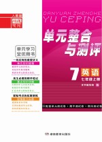 <em>单元</em><em>整合</em><em>与</em><em>测评</em>·英语  七年级  上  人教版