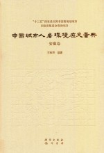 中国城市人居环境历史图典  <em>7</em>  安徽卷