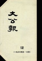 大公报  132  1936年5-6月