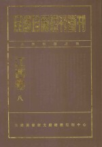 民国珍稀<em>短</em>刊断刊  江西卷  8