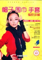 帽子·围巾·手套 <em>编织</em>详解