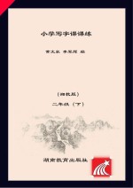 小学写字课课练  湘教版  二年级  下