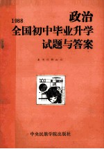 1988全国<em>初中</em>毕业升学试题<em>与</em>答案  政治