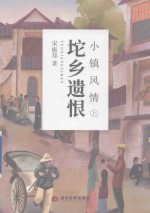 小镇风情  上  坨乡遗恨