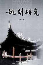 姚剧<em>研究</em>  <em>第</em><em>2</em><em>辑</em>