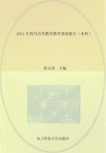 2011年四川高等教育教学质量报告  本科
