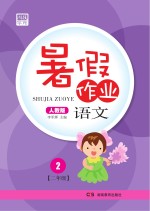 暑假<em>作业</em>  语文  二年级  人教版