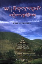 觉囊答<em>罗那</em>塔颂词释