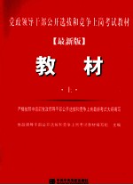 党政领导干部公开选拔和竞争上岗考试教材  上  最新版