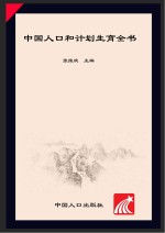 中国人口和计划生育全书  1997-2007