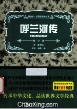 领跑者·新课标经典文库  呼兰河传  青少版
