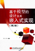 基于模型的设计及其嵌入式实现  第<em>2</em>版