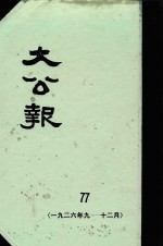 大公报  77  1926年9-12月