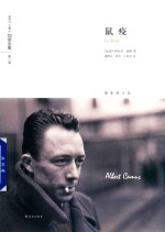 <em>加缪</em>全集  第1卷  鼠疫  修订版