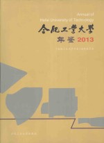 合肥工业<em>大学</em>年鉴  2013