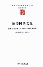 论<em>美</em>国的文化