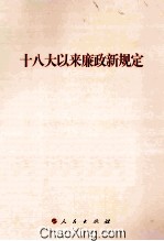 十八大以来廉政<em>新</em>规定