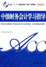 中级财务<em>会计</em>学习指导