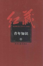 红藏  进步期刊总汇  1915-1949  青年知识  1