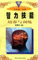 学生<em>能力</em><em>培养</em>与训练指导丛书  11  智力技能<em>培养</em>与训练