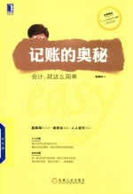 记账的奥秘  会计就这么简单
