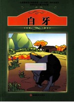 课程标准课外必读书少年儿童文学名著  白牙