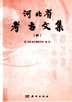 河北省<em>考古</em><em>文集</em>  4