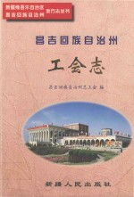 昌吉回族自治州<em>工会</em>志
