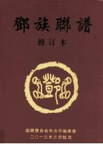 邓族联谱  修订本