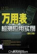 万<em>用表</em>检测应用实例