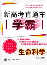 新高考直通车学霸  生命科学