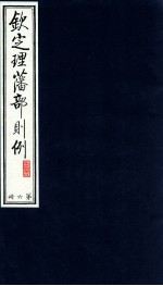 钦定理藩部则例  第6册