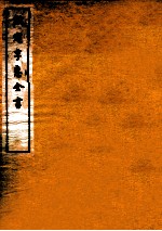 钦定孚惠全书  卷22-26