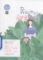 奔向<em>他的</em>甜蜜心事  初恋有点甜  03